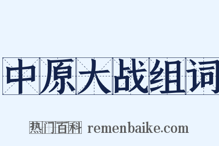中原大战组词是什么意思的图片